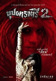 ดูหนังออนไลน์ฟรี บุปผาราตรี 2 (2005) Buppa Ratree 2