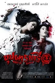 ดูหนังออนไลน์ บุปผาราตรี 3.1 (2009) Rahtree Reborn 3.1