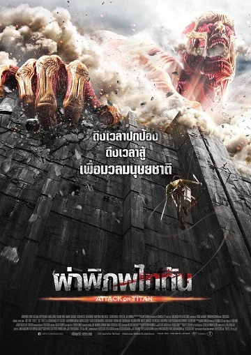 ดูหนังออนไลน์ ผ่าพิภพไททัน (2015) Attack On Titan