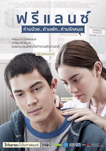 ดูหนังออนไลน์ฟรี ฟรีแลนซ์..ห้ามป่วย ห้ามพัก ห้ามรักหมอ (2015) Freelance