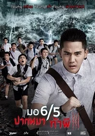 ดูหนังออนไลน์ มอ 6/5 ปากหมาท้าผี 3 (2015) Morhoktubha 3