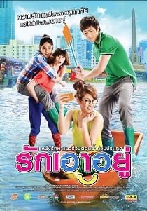 ดูหนังออนไลน์ รักเอาอยู่ (2012) Love at First Flood