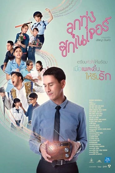 ดูหนังออนไลน์ ลูกทุ่ง ซิกเนเจอร์ (2016) Look Tung Signature