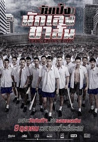 ดูหนังออนไลน์ฟรี วัยเป้งง นักเลงขาสั้น (2014) Wai-Peng-Nak-Leng-Kha-Sun