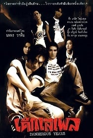 ดูหนังออนไลน์ฟรี Dangerous Years เด็กเสเพล 1996