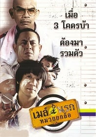 ดูหนังออนไลน์ เมล์นรก หมวยยกล้อ (2007) Bus Lane