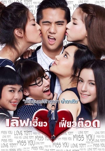 ดูหนังออนไลน์ เลิฟเฮี้ยวเฟี้ยวต๊อด Love Heaw Feaw Tott 2015