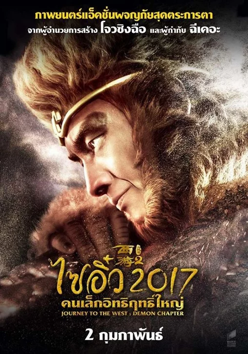 ดูหนังออนไลน์ฟรี ไซอิ๋ว 2017 คนเล็กอิทธิฤทธิ์ใหญ่ Journey to the West: The Demons Strike Back