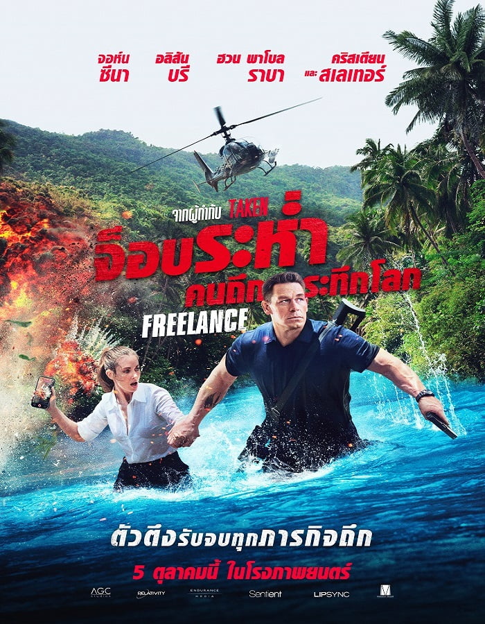 ดูหนัง Freelance (2023) จ็อบระห่ำ คนถึกระทึกโลก