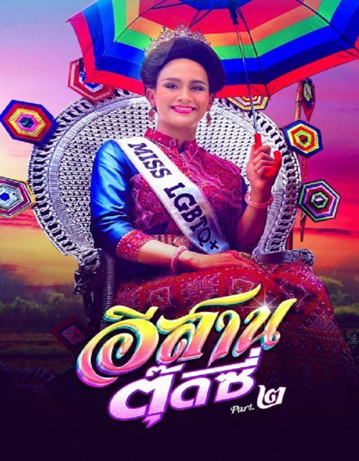 ดูหนัง E-Sarn Tootsie Part 2 (2024) อีสานตุ๊ดซี่ ภาค 2