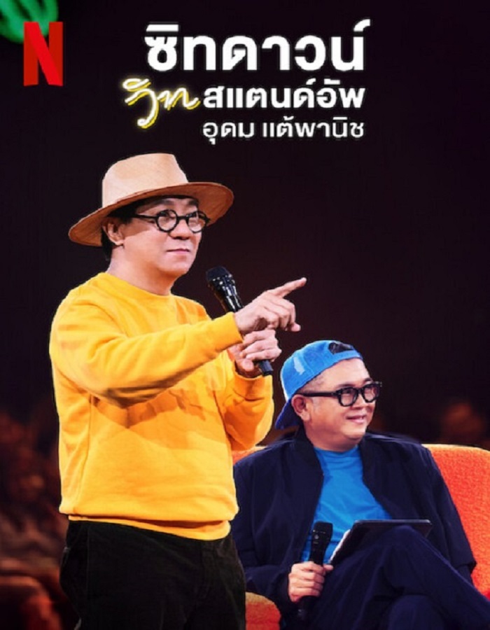 ดูหนังออนไลน์ Sit Down with Stand Up Udom Taephanich (2024) ซิทดาวน์ วิท สแตนด์อัพ อุดม แต้พานิช